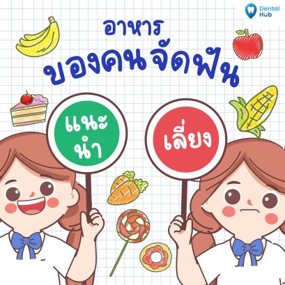 อาหารของคนจัดฟัน