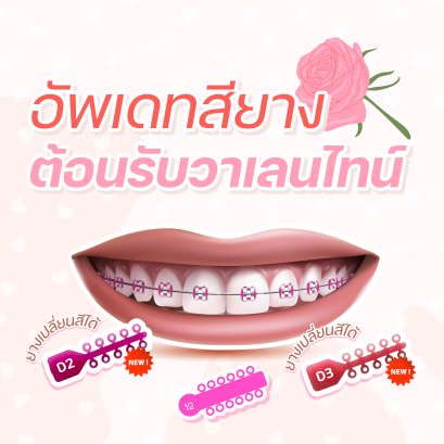 สียางต้อนรับวาเลนไทน์