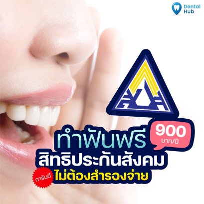สิทธิทำฟันประกันสังคม 900 บาท ไม่ต้องสำรองจ่าย ทำอะไรได้บ้าง?