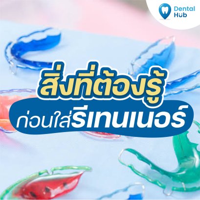 สิ่งที่ต้องรู้ก่อนใส่รีเทนเนอร์