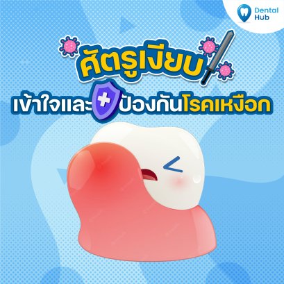 ศัตรูเงียบเข้าใจและป้องกันโรคเหงือก