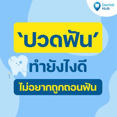 ปวดฟันมาทำยังไงดี ไม่อยากถูกถอนต้องทำยังไงดี
