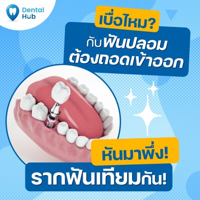 เบื่อไหมกับฟันปลอม