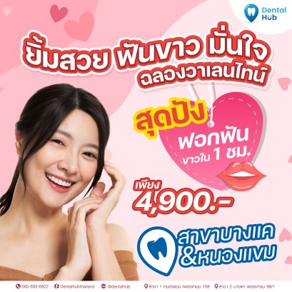 โปรโมชั่นวันวาเลนไทน์