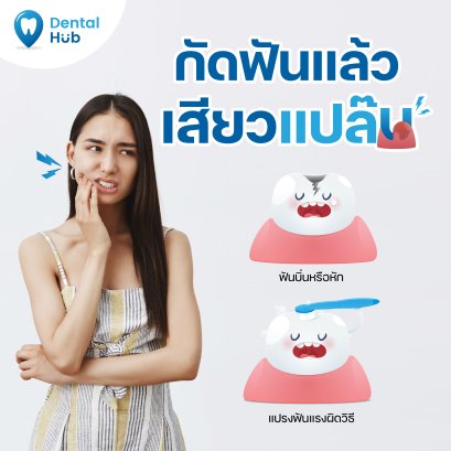 กัดฟันแล้วเสียวแปล๊บ 