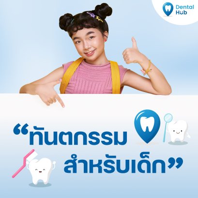 ทันตกรรมสำหรับเด็ก