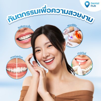 ทันตกรรมเพื่อความสวยงาม