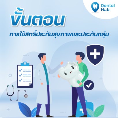 ขั้นตอนการใช้สิทธิ์ประกันสุขภาพและประกันกลุ่ม