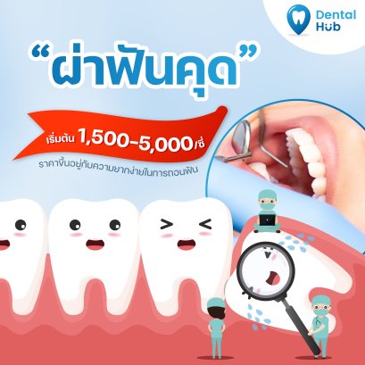 ผ่าฟันคุด หรือ ผ่าฟันฝัง