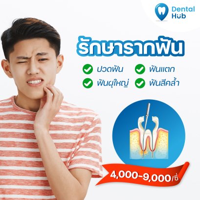 รักษารากฟัน มีคุณหมอเฉพาะทางดูแล