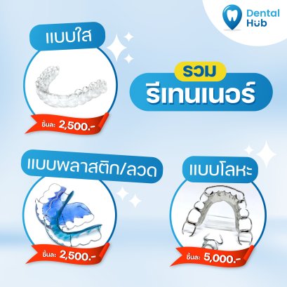 รีเทนเนอร์
