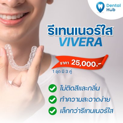รีเทนเนอร์ใสแบบ พิเศษ วิเวร่า