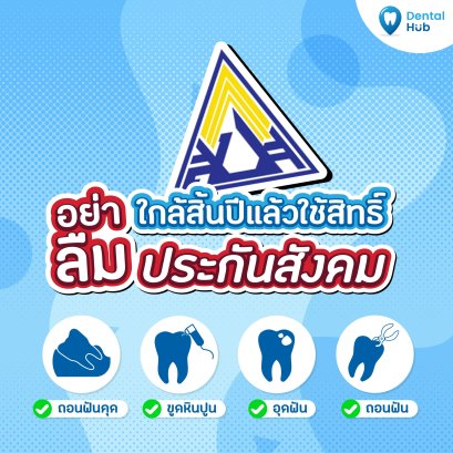 Superdeal ประกันสังคม