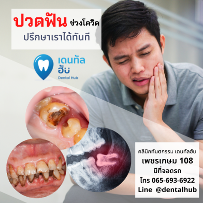 ปวดฟัน เหงือกบวม วัสดุอุดหลุด ช่วงโควิด