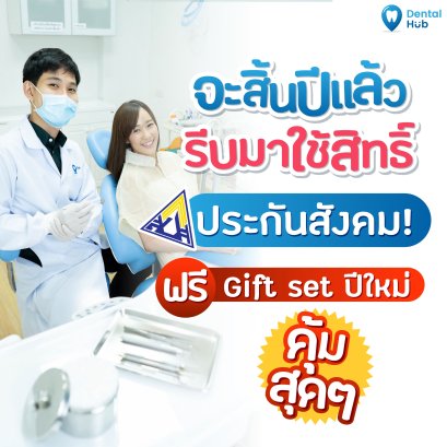 ประกันสังคมปี 2565 จะสิ้นปีแล้ว อย่าลืมใช้สิทธิ์ทำฟัน