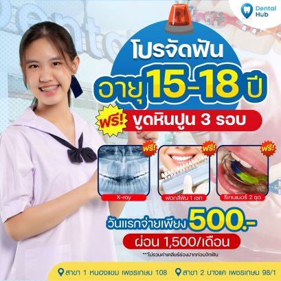 โปรโมชั่นพิเศษ! จัดฟันอายุ 15-18 ปี ฟรี! ขูดหินปูนฟรีระหว่างจัด 3 รอบ
