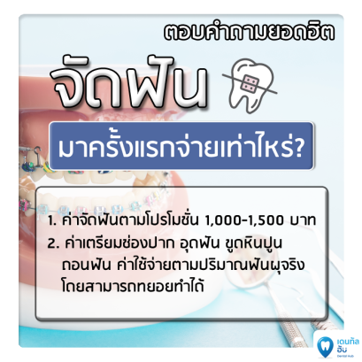 จัดฟันครั้งแรกเสียค่าใช้จ่ายอะไรบ้าง