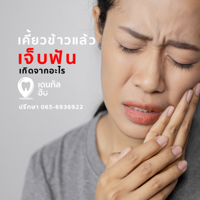 กัดฟันแล้วเจ็บแปล๊บๆ กินข้าวไม่อร่อย