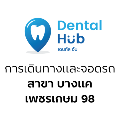 การเดินทางและจอดรถสาขาบางแค (เพชรเกษม98)