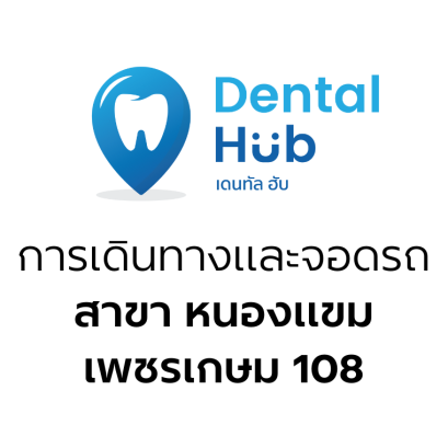 การเดินทางและจอดรถสาขาหนองแขม (เพชรเกษม108)