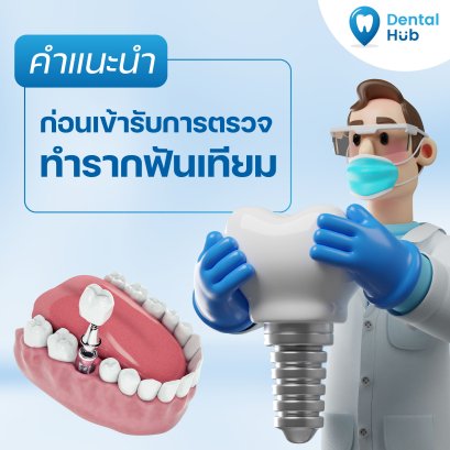 คำแนะนำก่อนเข้ารับการตรวจทำรากฟันเทียม
