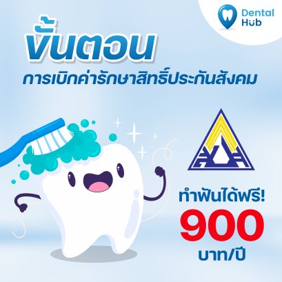 เดนทัลฮับ มอบสิทธิ์ประกันสังคม ทำฟันฟรี 900 บาท ต่อปี ไม่ต้องสำรองจ่าย