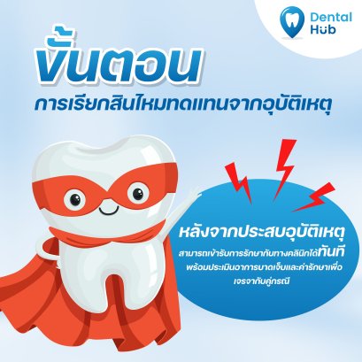 ขั้นตอนการเรียกสินไหมทดแทนจากอุบัติเหตุ