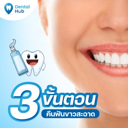 โปรแกรม คืนฟันขาวสะอาด 3 ขั้นตอน สำหรับทุกๆคน