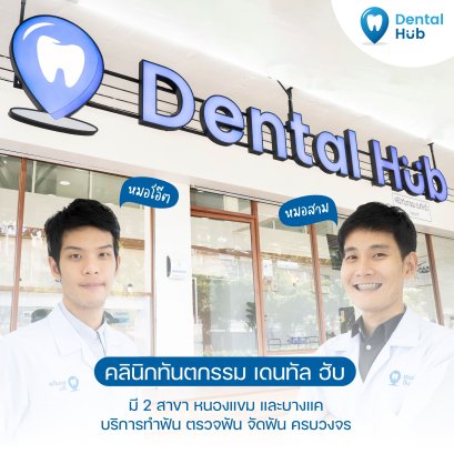 คลินิกทันตกรรม เดนทัล ฮับ บริการทำฟัน ตรวจฟัน จัดฟัน ครบวงจร หนองแขม บางแค เพชรเกษม 108