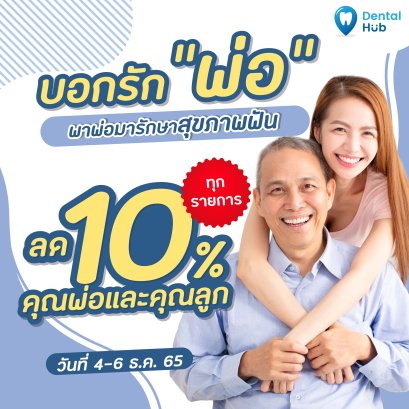 4-6 ธ.ค. พาพ่อมาทำฟัน ลดค่าทำฟันคุณพ่อและคุณลูก 10% 