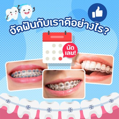 จัดฟันกับเราดีอย่างไร ?
