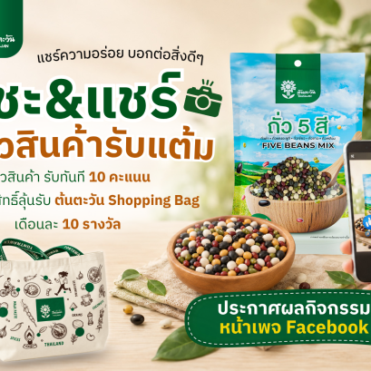 แชะ & แชร์ รีวิวสินค้าต้นตะวัน รับแต้ม!