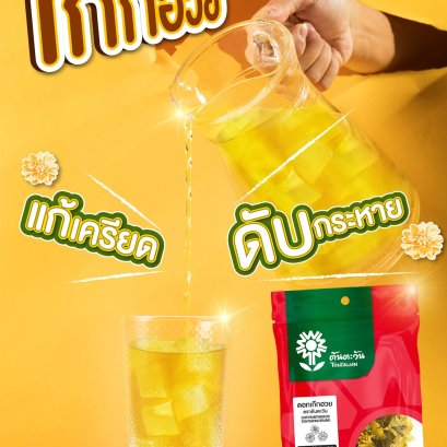 เครียดๆอย่างนี้ต้องน้ำเก๊กฮวยสักแก้ว