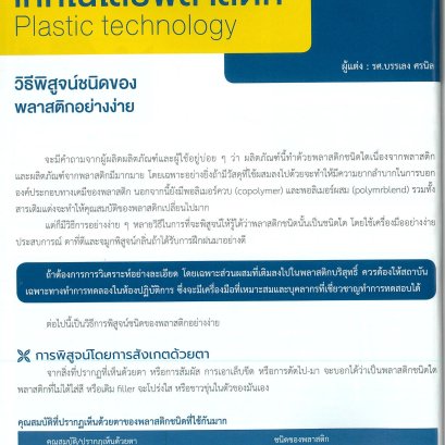 เทคโนโลยีพลาสติก