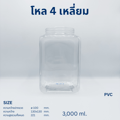 โหลสี่เหลี่ยม PVC