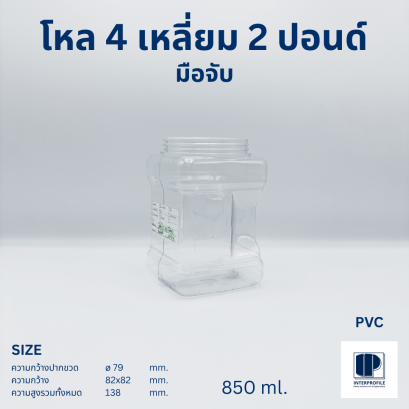 โหลสี่เหลี่ยม 2 ปอนด์ (มือจับ)