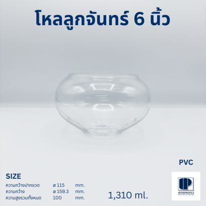 โหลลูกจันทร์ 6 นิ้ว