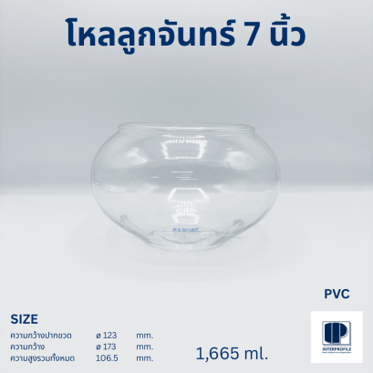 โหลลูกจันทร์ 7 นิ้ว