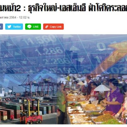 คุณพรชัย รัตนตรัยภพ ผู้บริหารบริษัทอินเตอร์โปรไฟล์ ได้ให้ความเห็นการช่วยเหลือเอสเอ็มอีแบบครบวงจร