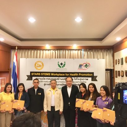 โครงการ STAR STEMS Workplace for Health Promotion