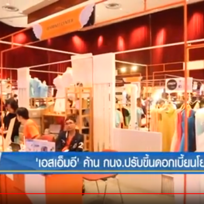 คุณพรชัย รัตนตรัยภพ ค้าน กนง.ปรับขึ้นดอกเบี้ย