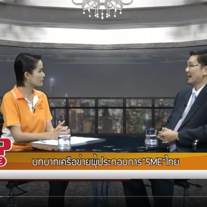 สัมภาษณ์คุณพรชัย รัตนตรัยภพ ใน รายการ ตอบโจทย์ SME