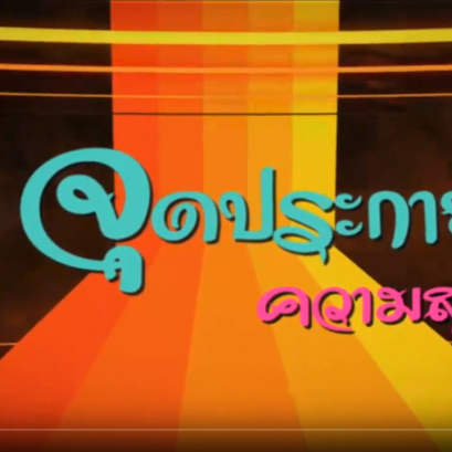 รายการจุดประกายความสุข ch.5 สัมภาษณ์ คุณพรชัย รัตนตรัยภพ บริษัท Interprofile