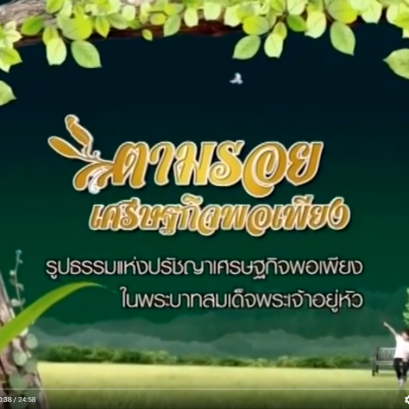 ตามรอยเศรษฐกิจพอเพียง สัมภาษณ์ คุณพรชัย รัตนตรัยภพ บริษัท interprofile