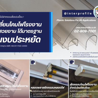 เช็คด่วน ! โคมไฟโรงงานไม่มีฝาครอบ เสี่ยงปนเปื้อน ไม่ได้มาตรฐาน