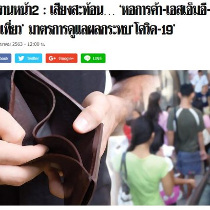 สัมภาษณ์ คุณพรชัย  วิกฤตเครษฐกิจอันเเนื่องจาก โควิด-19 รุนแรงแค่ไหน  