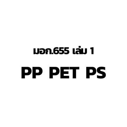 ใบอนุญาต มอก.655 เล่ม1 (PP PET PS)