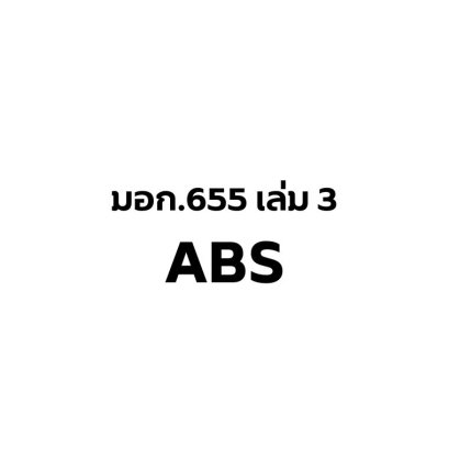 ใบอนุญาต มอก.655 เล่ม3 (ABS)