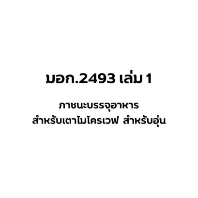 ใบอนุญาต มอก.2493 เล่ม1