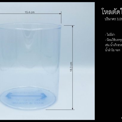 โหลตัดใส 6 นิ้ว